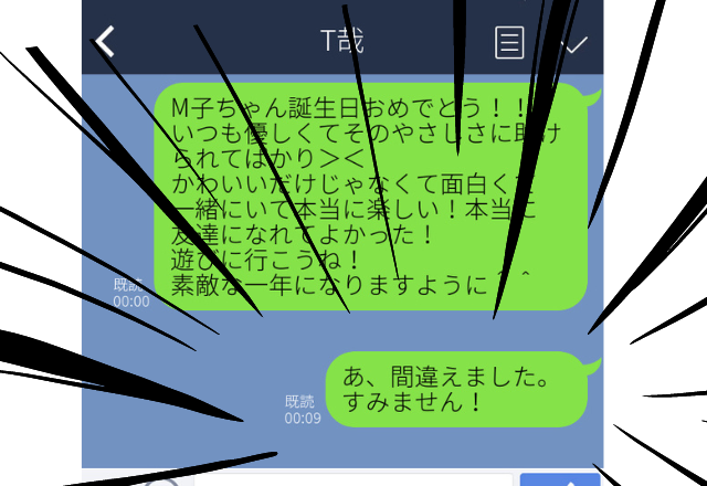 【赤面】友人の誕生日に長文のおめでとうLINEを送信するも、送る相手を間違えてしまった…→取り消すこともできず平謝り。