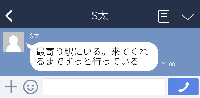 【恐怖】交際を断った後「最寄り駅にいる。来てくれるまでずっと待っている」とLINEが…→自宅は教えておらず助かった…！