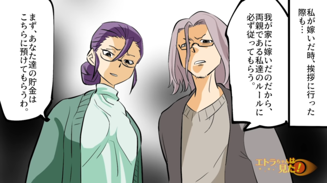 「貯金は預けてもらうわ」長男贔屓で金の亡者な義両親。結婚後は貯金を預けるルールに従えと言われ…？＜スカッと漫画＞