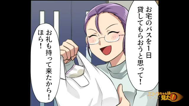 「バス貸してもらおうと思って！」無許可でバスを持ちだして…非常識な”セコケチママ友”の末路とは？→読者「ド肝を抜かれた」「ドン引き」