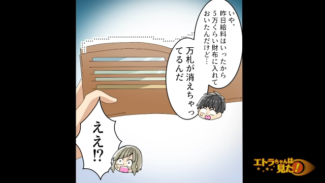 「万札が消えちゃってるんだ」財布を確認すると5万円が消えていた…！姑はシラを切るも息子の”証言”に顔面蒼白！＜スカッと漫画＞