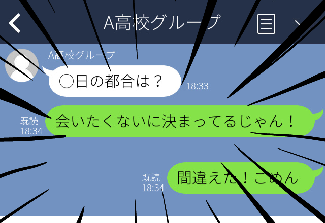 【誤爆】「この日の都合は？」友人からのLINEを、ケンカ中の彼氏と勘違いして…→私「会いたくないに決まってるじゃん！」