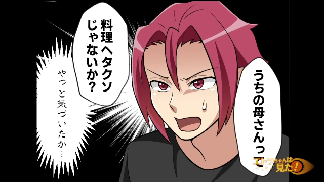 【衝撃】“メシマズ”に無自覚な姑。何度も無理やり夕飯に乱入してきて…→夫「母さん料理へたくそじゃないか！？」＜スカッと漫画＞