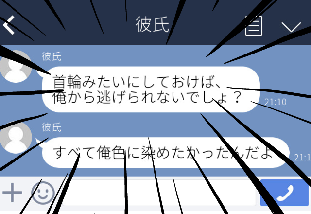 【恐怖】彼からのプレゼントはネックレスやブレスレットばかり。理由を尋ねると思わぬ返答に恐怖を感じた→気持ちが冷めて破局…