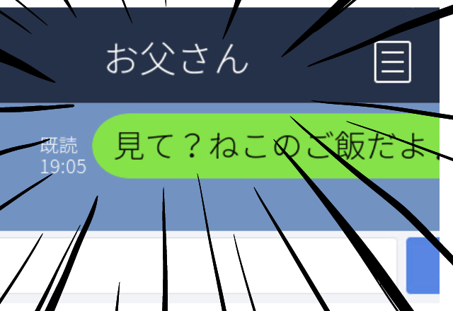 【動揺】彼氏にあてたLINEを誤って目の前にいる父親に送信→すでに既読済みになっており、消すにも消せず気まずかった…。