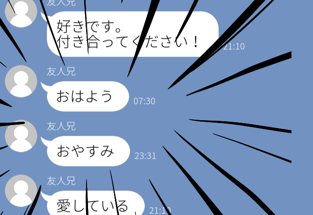【衝撃】友人の兄とLINE交換したら早々告白され！？断ったあとも…→「好きすぎて大変なんだ」と電話が来た…