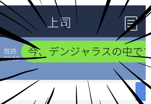 【赤面】職場の先輩に「電車の中です」と送ったはずが、「デンジャラスの中です」と送信→言い訳するも、爆笑され赤面！