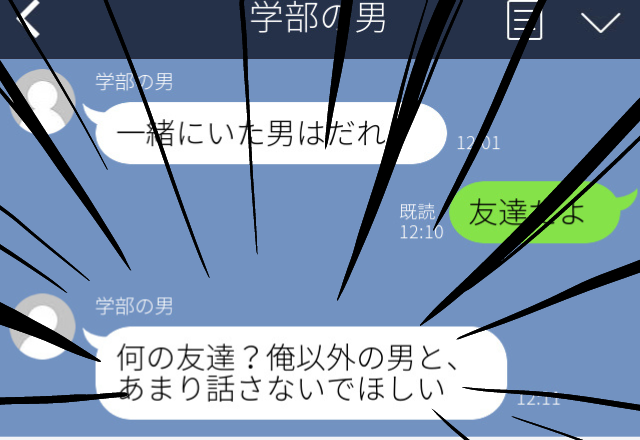 【恐怖】直接話したことがない男性とLINEでやり取りを…。別の男友達といるところを見られて→男性「俺以外の男とあまり話さないで」