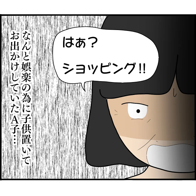 「はぁ？ショッピング！？」2時間もの間、幼い子どもを放置したA子。しかし帰宅したA子は悪びれる様子もなく…【妊娠から暴かれる家族の秘密＃66】