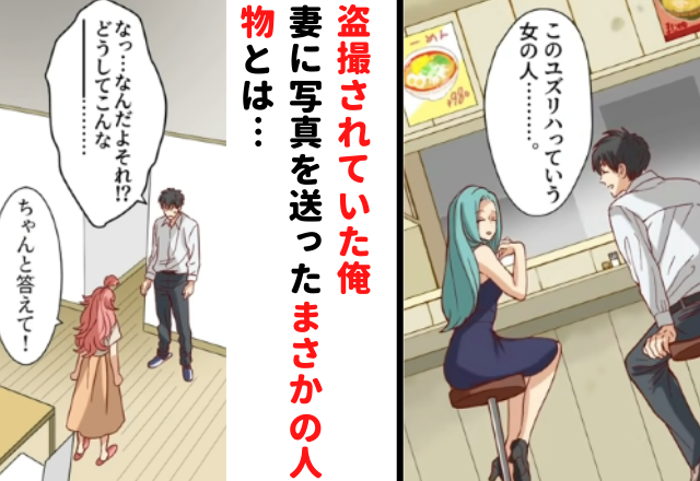 「なっなんだよそれ！？」知らぬ間に盗撮されていた俺。疑惑の写真を妻に送りつけた”まさかの人物”とは…【あるはずの無い”浮気の証拠”＃3】