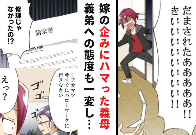 「だまされた！！」請求書を見てやっと私の企みに気づいた義母。すると義弟への態度も一変し…？【家から物が消える理由＃11】