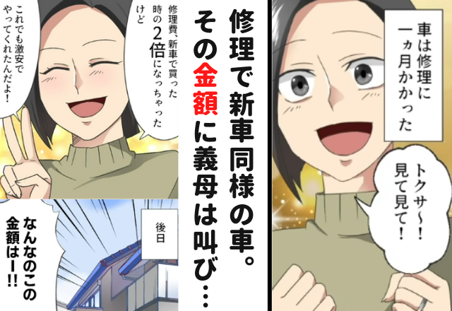 「なんなのこの金額はー！！」新車同様になって戻って来た車。後日、修理費を知らされた義母は声を荒げて…【家から物が消える理由＃10】