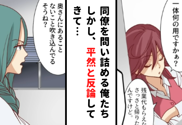 「あることないこと奥さんに…」同僚を問い詰める俺たち。すると悪びれもせず同僚は平然と反論してきて…【あるはずの無い”浮気の証拠”＃11】