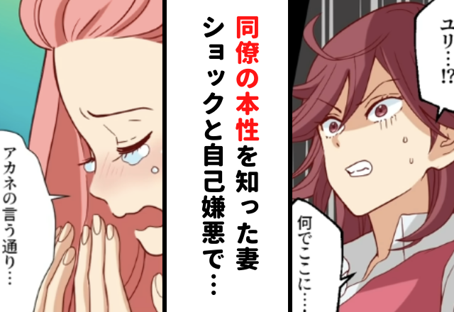 「なんでここに…！」同僚の本性を知った妻。ショックと自己嫌悪で泣き崩れて…【あるはずの無い”浮気の証拠”＃14】