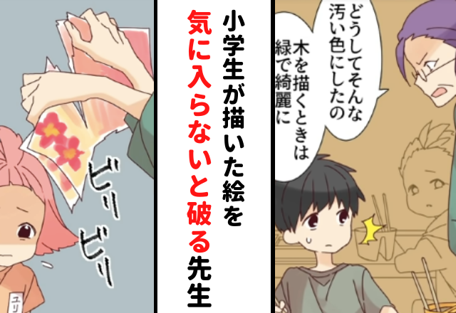 「どうして汚い色に…」小学生が描いた絵を破る先生。その行動に生徒の私は…【気に入らない絵を破り捨てる先生＃1】