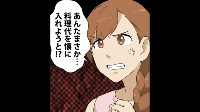 「まさか料理代を懐に…！？」1人250円の料理にざわつく同級生たち。すると後輩の“衝撃の真実”が明らかに…【決死の覚悟でワガママ女を撃退した話＃6】