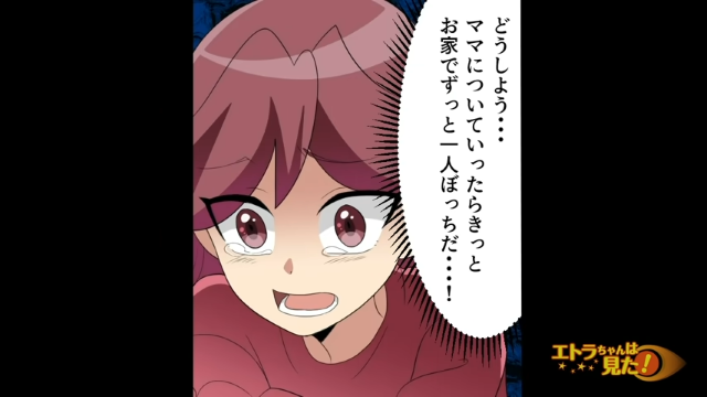 「どうしよう…」話の一部始終を聞いていた私。1人ぼっちになるのが嫌な私は“ある行動”に出て…【非常識な実母＃6】