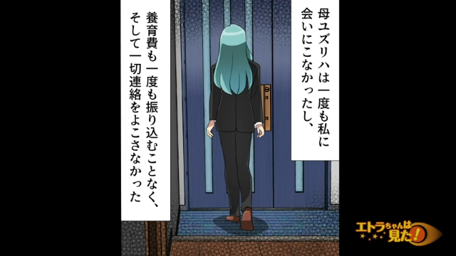 「養育費を一度も振り込むことなく…」それから16年、幸せな生活を送る私。そんな矢先に“まさかの人物”から電話がかかってきて…【非常識な実母＃8】