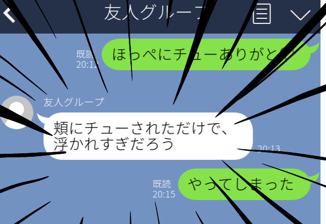 【誤爆】片思いが実り幸せいっぱいの友人。彼女と間違えて…→「ほっぺにチューありがと」とグループLINEに誤送信…！