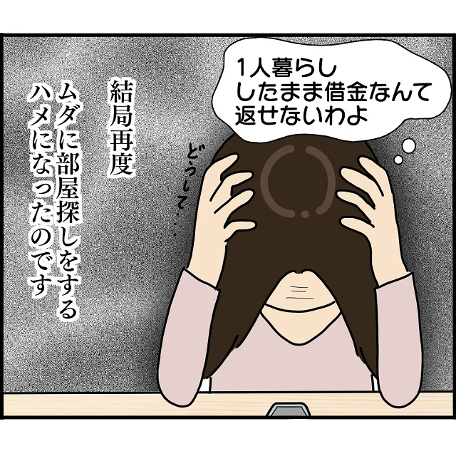 「借金なんて返せないわよ…」仕事、家族、結婚…全てを失った矢先、さらに“追い打ち”をかける事態に！？