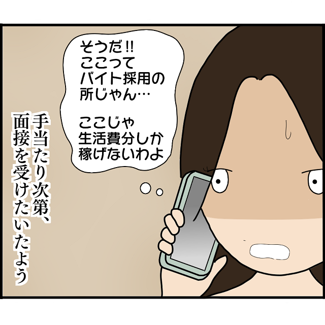 「そうだ！ここって…」“借金返済”のため職探しするも、バイトにしか受からず…→悩んだ末の『選択』とは