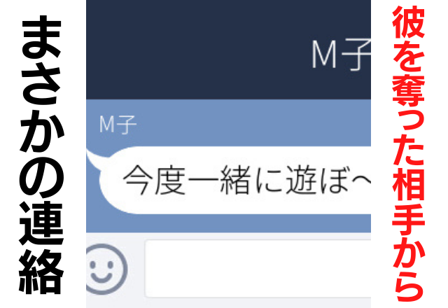 【嫌悪】友人が私の彼と裏切り行為をし破局。彼を奪った優越感で私にマウントを取っていたのに、破局後「遊ぼ～」と友人から連絡が来た…！