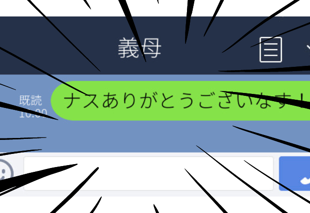 【爆笑】ナスを大量に送ってくれた義実家に、お礼LINEを送ったら…→打ち間違いで大笑いされた…！