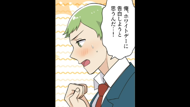 「ホワイトデーに告白を…」友人の恋愛相談を受ける俺。すると必死な友人は“あること”を聞いてきて…【ホワイトデーに起きた奇跡＃1】