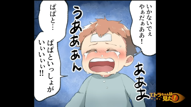 「ぱぱといっしょがいぃぃ！！」俺と離れる寂しさで泣き叫ぶ息子。その泣き声に気づき、思わず俺がとった行動とは…【ホストが突然パパになった話＃13】