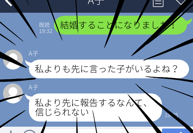 【困惑】友だちにLINEで結婚報告したら…→友だち「私よりも先に言った子がいるよね？」と報告順で激怒された…。