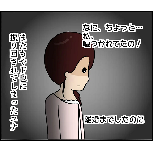 『また嘘を…？』元カレとヨリを戻すため離婚したのに…→元カレには“奥さん”がいた！？衝撃事実に、私は？
