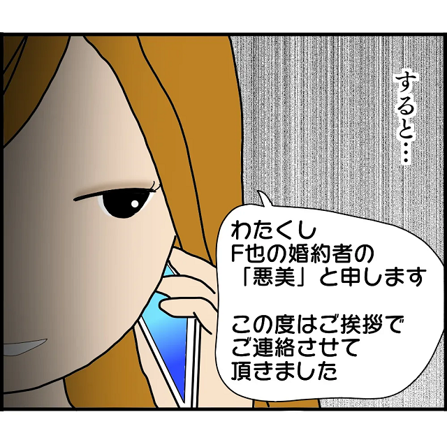 「わたくしF也の婚約者の…」元カレとの再婚を信じて待つ私。すると“信じられない相手”から電話がかかってきて…【2人の女性を同時に妊娠させた男＃45】
