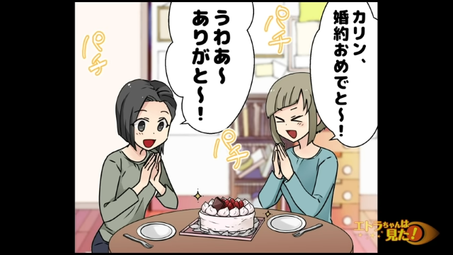 「婚約おめでと～！」事故以来、友人と一緒に人生を歩んできた私。そんな私がこのたび結婚することになり…【親友を一生守ると誓った話＃4】