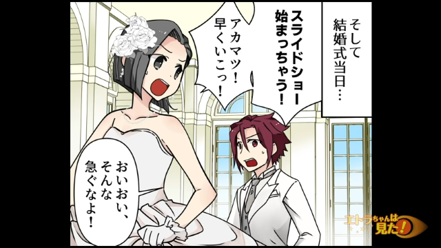 「始まっちゃう！」友人が作ってくれたスライドショー。お色直しの間に私は友人と一緒に見たくて…【親友を一生守ると誓った話＃6】