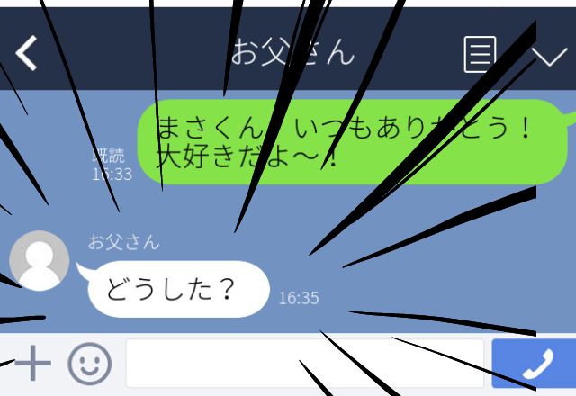 【動揺】「大好きだよ！」ハートマークいっぱいの彼氏へのLINEを父に誤送信…！→「日頃の感謝を伝えたの」と、ごまかした…。