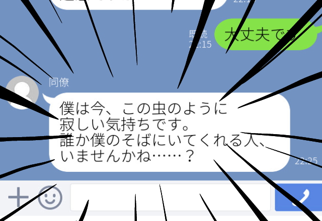 【なんと返信すれば…？】同僚から虫の写真が送られてきて…→同僚「この虫のように寂しい気持ちです」＜ゾッとしたLINEエピ＞