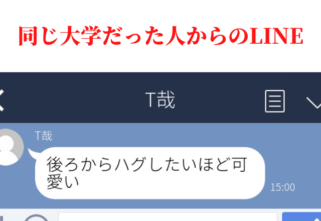 【困惑】大学で同じ同好会だった男性と会うことに。するとLINEで急に「後ろからハグしたいほど可愛い」と送られてきた…！