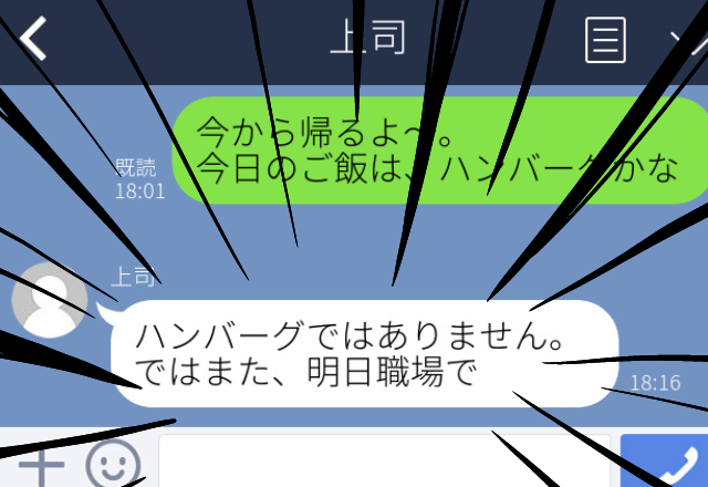 【誤爆】「今日のご飯はハンバーグ？」同棲中の彼女にLINEしたら→返信が来たのは上司からだった…！