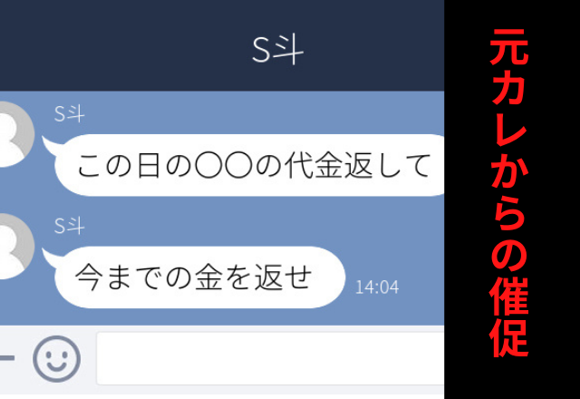 【衝撃】しつこくLINEしてくる元彼。その内容は…→「今までの金を返せ」とお金に執着したメッセージばかりだった…！