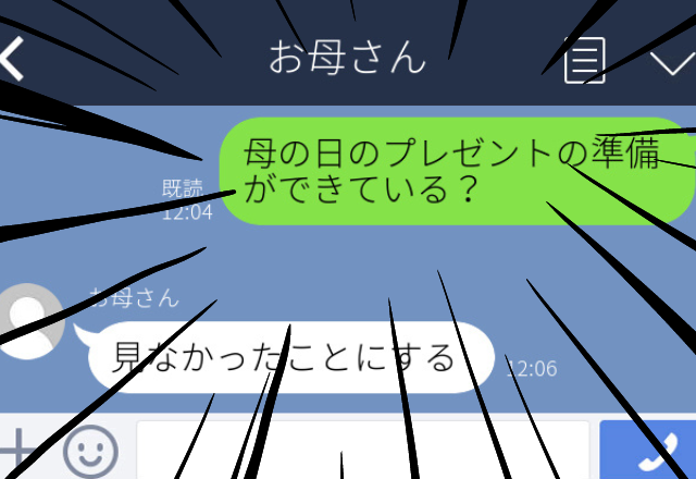 【焦慮】母の日のプレゼントについて父に確認のLINEを送信→誤って母本人に送信してしまい、なんとなく気まずい雰囲気に…