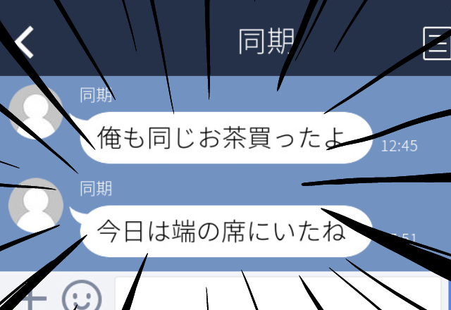 【恐怖】同期からの好意を断った私。しかし同期は諦めてくれず…→「俺も同じお茶買ったよ」と監視のようなLINEが届いた…！