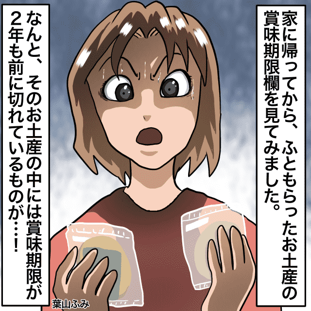 【いつのもの？】義実家を訪れお土産をくれた義母。しかし、賞味期限を見るととっくの昔に切れていた…！＜理解しがたい義母エピソード＞