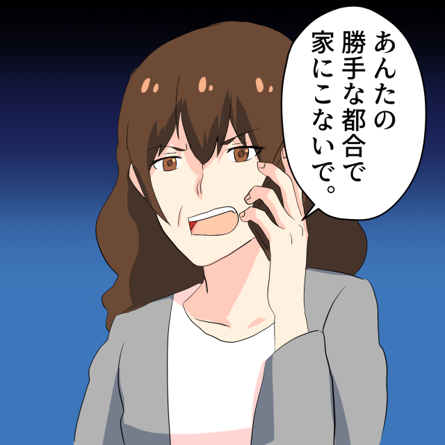 交友関係に厳しい両親。実家に結婚の報告に行くことを伝えると…両親「あんたの勝手な都合で家にこないで」