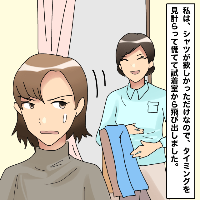 シャツを買いたくて試着をする私。店員がシャツにあうパンツを持ってくるが、似合わないため断るも…パンツを次々に持ってきた！