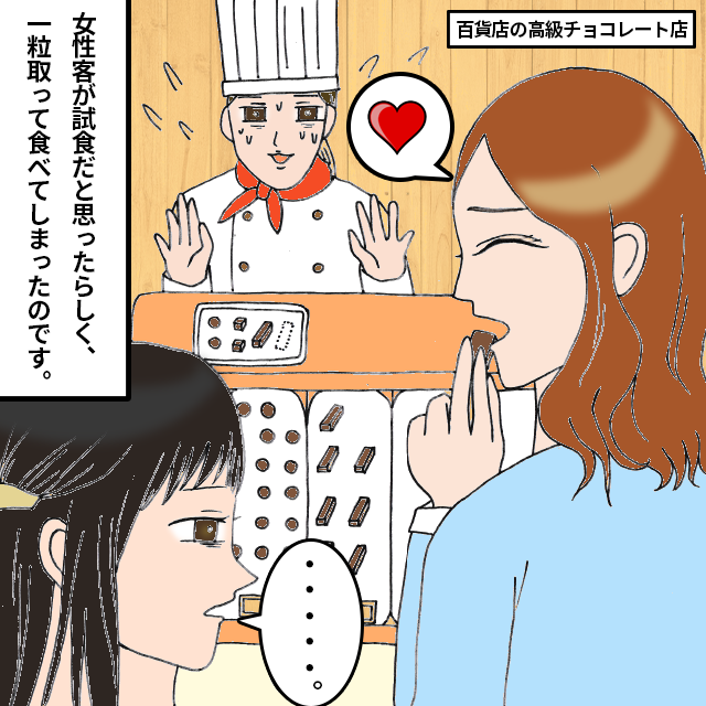 【衝撃】高級チョコ店で働く私。ある日、お客様が注文するチョコをトレーに乗せていると、女性客が試食と間違えてしまい…！？→「あ…」