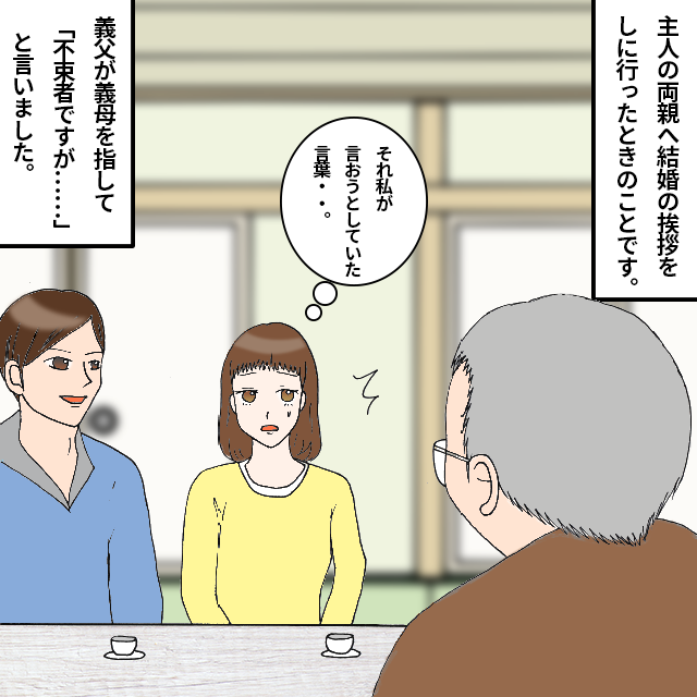 【後悔】義実家へ結婚挨拶をした私。終盤に改めて挨拶すると義父が義母を指差し…→「不束者ですが…」