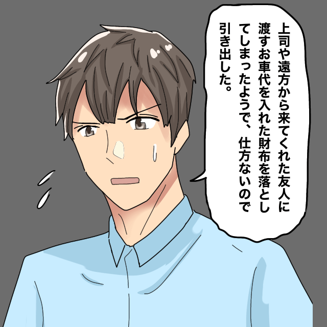 結婚式前日にお車代などの入ったお財布をなくしてしまった旦那さん…結婚前からお金の管理が不安に。＜金銭トラブルエピソード＞