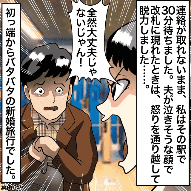 【不安】新婚旅行でホテルに着く前に夫とはぐれてしまい…泣きそうな顔で合流＜新婚旅行事件エピソード＞