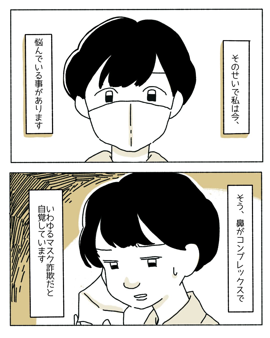 【好きでしているわけではないのに…】「マスク詐欺」という言葉が広まりマスクを外すことが怖い…→読者からは共感の嵐！「共感でしかない」