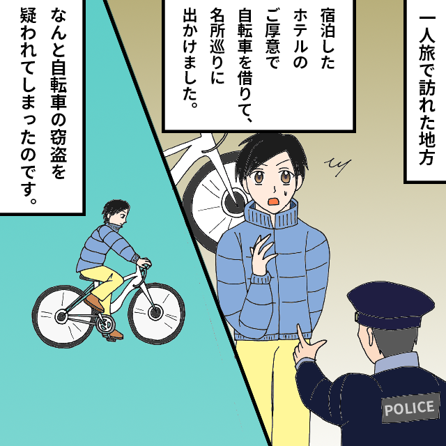 ホテルで自転車を借りて観光していると、窃盗の疑いがかけられ…→自転車の防犯登録がホテル名じゃなかった…！＜警察沙汰エピソード＞